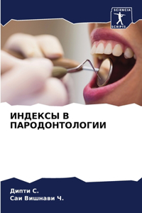 ИНДЕКСЫ В ПАРОДОНТОЛОГИИ