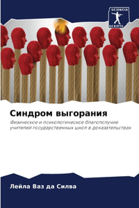 Синдром выгорания