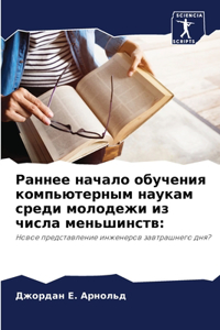 Раннее начало обучения компьютерным нау