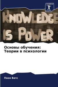 &#1054;&#1089;&#1085;&#1086;&#1074;&#1099; &#1086;&#1073;&#1091;&#1095;&#1077;&#1085;&#1080;&#1103;: &#1058;&#1077;&#1086;&#1088;&#1080;&#1080; &#1074; &#1087;&#1089;&#1080;&#1093;&#1086;&#1083;&#1086;&#1075;&#1080;&#1080;