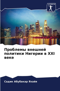 Проблемы внешней политики Нигерии в XXI веке
