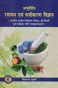 Ayurvediya Rasayan Evam Vajikaran Vigyan (à¤†à¤¯à¥�à¤°à¥�à¤µà¥‡à¤¦à¥€à¤¯ à¤°à¤¸à¤¾à¤¯à¤¨ à¤�à¤µà¤‚ à¤µà¤¾à¤œà¥€à¤•à¤°à¤£ à¤µà¤¿à¤œà¥�à¤žà¤¾à¤¨)