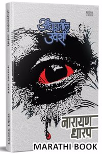 Andharatil Urvashi Bhayavah Katha, Narayan Dharap Book, à¤¨à¤¾à¤°à¤¾à¤¯à¤£ à¤§à¤¾à¤°à¤ª à¤®à¤°à¤¾à¤ à¥€ à¤¬à¥à¤•à¥à¤¸, Horror Stories Books in Marathi , à¤•à¤¾à¤¦à¤‚à¤¬à¤°à¥€ à¤®à¤°à¤¾à¤ à¥€ à¤ªà¥à¤¸à¥à¤¤à¤•à¥‡, à¤ªà¥à¤¸à¥à¤¤à¤• à¤ªà¥à¤¸à¥à