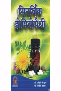 HOMEO CHIKITSA / SYNERGIC HOMEOPATHY HINDI