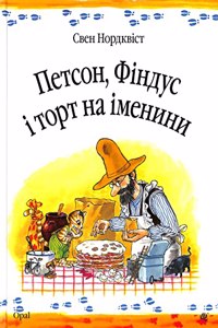 Pettson, Findus and The Birthday Cake (The Adventures of Pettson and Findus)