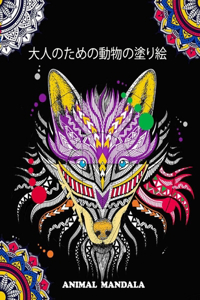大人のための動物の塗り絵 animal mandala