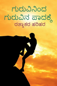 Guruvininda Guruvina Paadakke / ಗುರುವಿನಿಂದ ಗುರುವಿನ ಪಾದಕ್ಕೆ