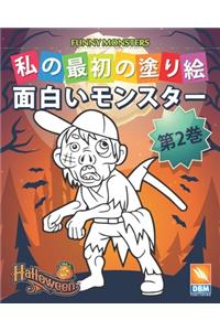 面白いモンスター - Funny Monsters - 第2巻