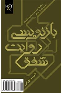 Rewriting the Account of Shafaq