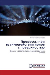 Protsessy Pri Vzaimodeystvii Ionov S Poverkhnost'yu