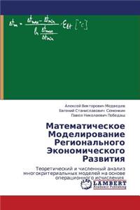 Matematicheskoe Modelirovanie Regional'nogo Ekonomicheskogo Razvitiya