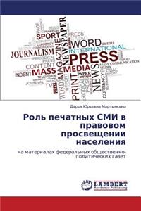 Rol' Pechatnykh SMI V Pravovom Prosveshchenii Naseleniya