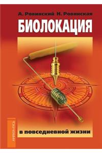 Biolokatsiya V Povsednevnoj Zhizni