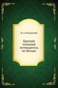 Kratkij tolkovyj putevoditel po Moskve