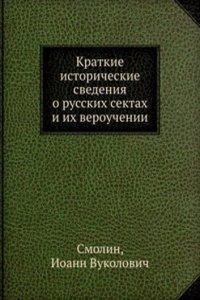 Kratkie istoricheskie svedeniya o russkih sektah i ih verouchenii