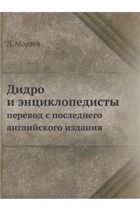 Дидро и энциклопедисты