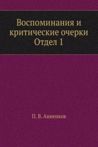 Vospominaniya i kriticheskie ocherki