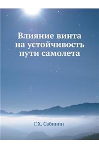 Влияние винта на устойчивость пути самоl