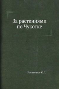 Za rasteniyami po Chukotke