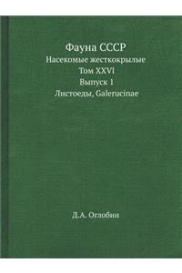 Фауна СССР