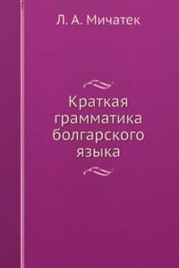 Kratkaya grammatika bolgarskogo yazyka