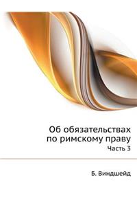 Об обязательствах по римскому праву