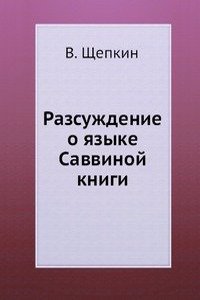 Razsuzhdenie o yazyke Savvinoj knigi
