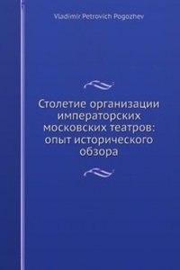 Stoletie organizatsii imperatorskih moskovskih teatrov: opyt istoricheskogo obzora