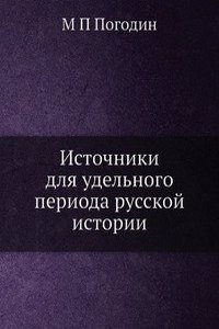 Istochniki dlya udelnogo perioda russkoj istorii