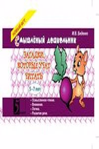 Zagadki, kotorye uchat chitat. 5-7 let