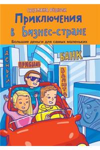 Приключения в Бизнес-стране