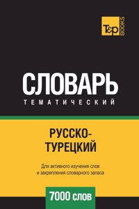 Русско-турецкий тематический словарь 7000 с&