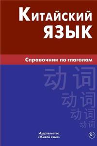 Kitajskij Jazyk. Spravochnik Po Glagolam: Chinese Verbs for Russians
