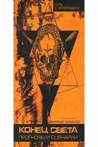 KONETS SVETA. PROGNOZY I STSENARII