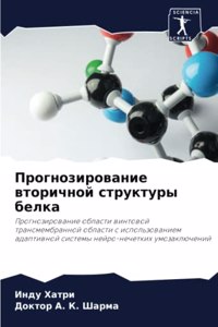 Прогнозирование вторичной структуры бел&