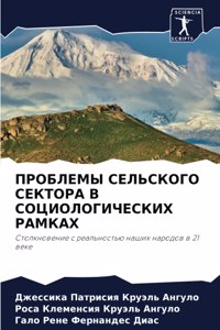 ПРОБЛЕМЫ СЕЛЬСКОГО СЕКТОРА В СОЦИОЛОГИЧЕ