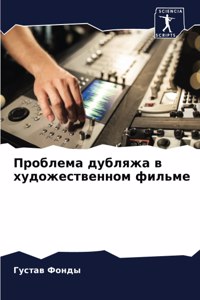 Проблема дубляжа в художественном фильме