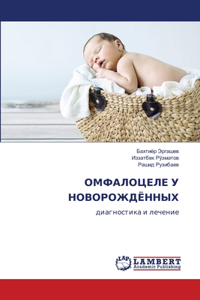 ОМФАЛОЦЕЛЕ У НОВОРОЖДЁННЫХ