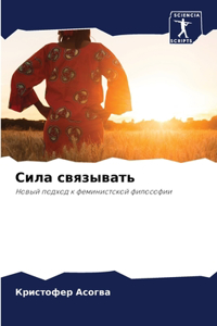 Сила связывать