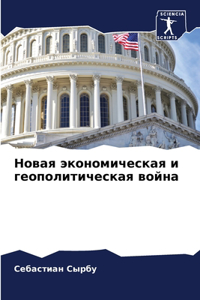 Новая экономическая и геополитическая в