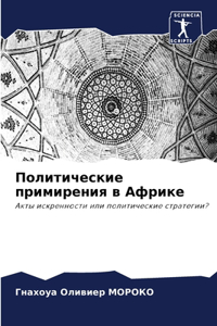 Политические примирения в Африке