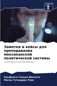 Заметки и кейсы для преподавания мексикан