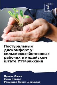 Постуральный дискомфорт у сельскохозяйс&