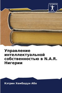 Управление интеллектуальной собственн&