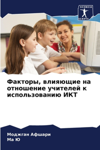 Факторы, влияющие на отношение учителей 
