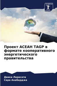 Проект АСЕАН Tagp в формате кооперативного эн&