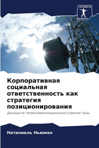 Корпоративная социальная ответственнос&#