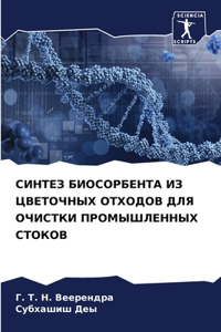 СИНТЕЗ БИОСОРБЕНТА ИЗ ЦВЕТОЧНЫХ ОТХОДОВ