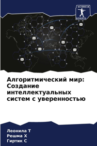 Алгоритмический мир