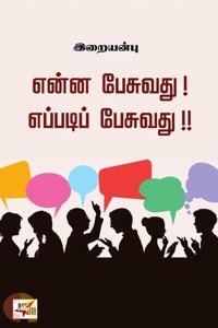 ENNA PESUVATHU à®Žà®©à¯�à®© à®ªà¯‡à®šà¯�à®µà®¤à¯� ! à®Žà®ªà¯�à®ªà®Ÿà®¿à®ªà¯� à®ªà¯‡à®šà¯�à®µà®¤à¯� !!